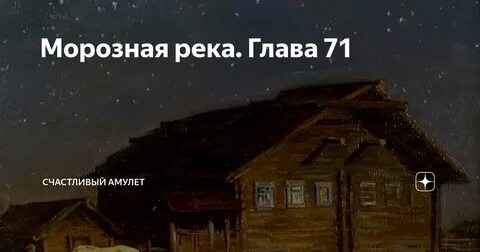 Счастливый амулет чужие окна глава 33