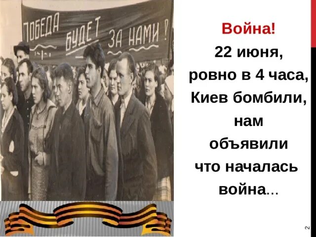 Слушать 22 июня ровно. 22 Июня Ровно в 4 часа Киев бомбили нам. 22 Июня в 4 часа. Стихотворение 22 июня Ровно в 4 часа.