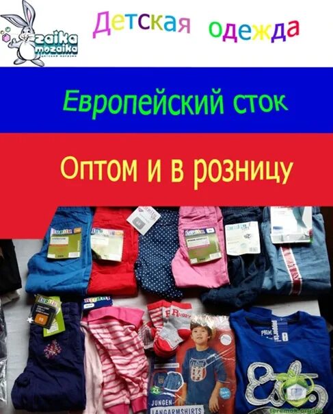 Сток без посредников. Детский Сток оптом. Сток оптом из Европы без посредников. Сток оптом из Европы без посредников с фабрики с доставкой. Сток оптом телеграмм.