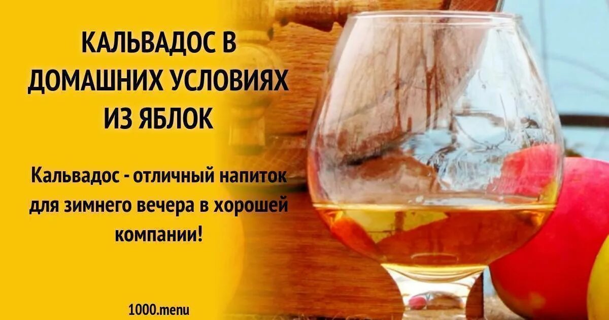 Кальвадос из яблок. Кальвадос. кальвадос домашний. кальвадос домашнего приготовления. яблочный самогон кальвадос.