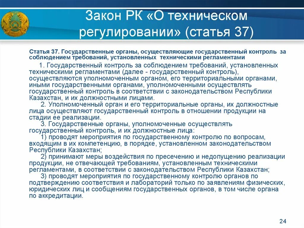 Уполномоченный орган осуществляющий государственную регистрацию. Государственный контроль статья. ФЗ О техническом регулировании. Государственное регулирование и контроль. Закон РК.