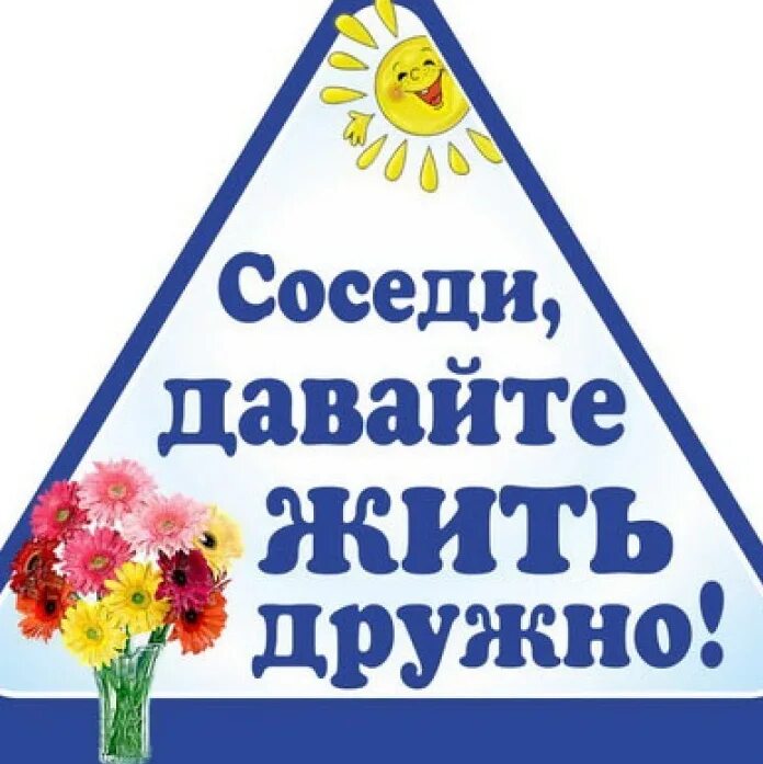 Соседка не дает спокойно жить. Соседи давайте жить дружно. Дружные соседи. Дружные соседи соседи картинки. Соседи давайте жить дружно картинка.