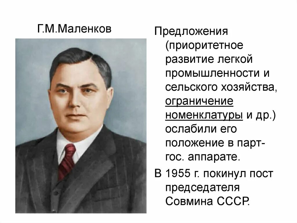 Маленков 1953–1955. Маленков руководитель СССР. Маленков годы правления после сталина