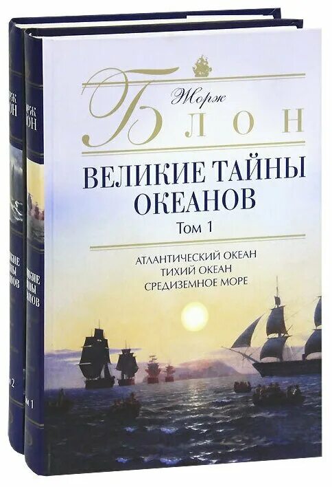 Все книги Великие тайны океанов. Тайны океанов книга. Великие тайны океана книга.