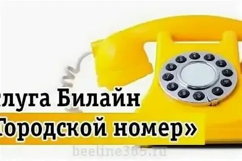 Городской номер варианты