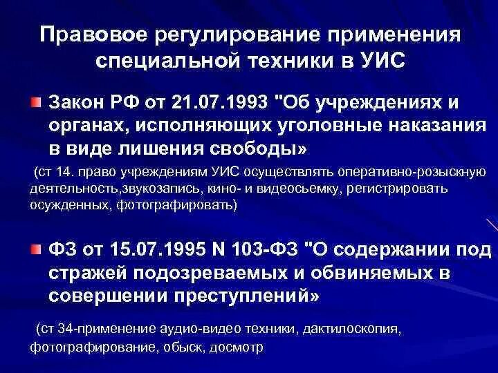 Рф от 21 июля 1993. Правовое регулирование ФСИН России. Правовое регулирование учреждений и органов УИС. Нормативные акты регламентирующие деятельность УИС. Уголовно-исполнительная система России.