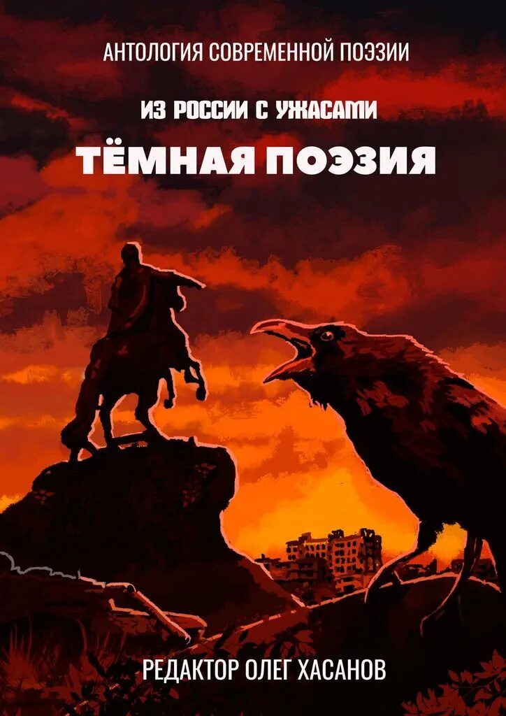 Антология поэзии Донбасса. Трудно быть человеком книга. Эпоха безумия американские обложки. Темная поэзия