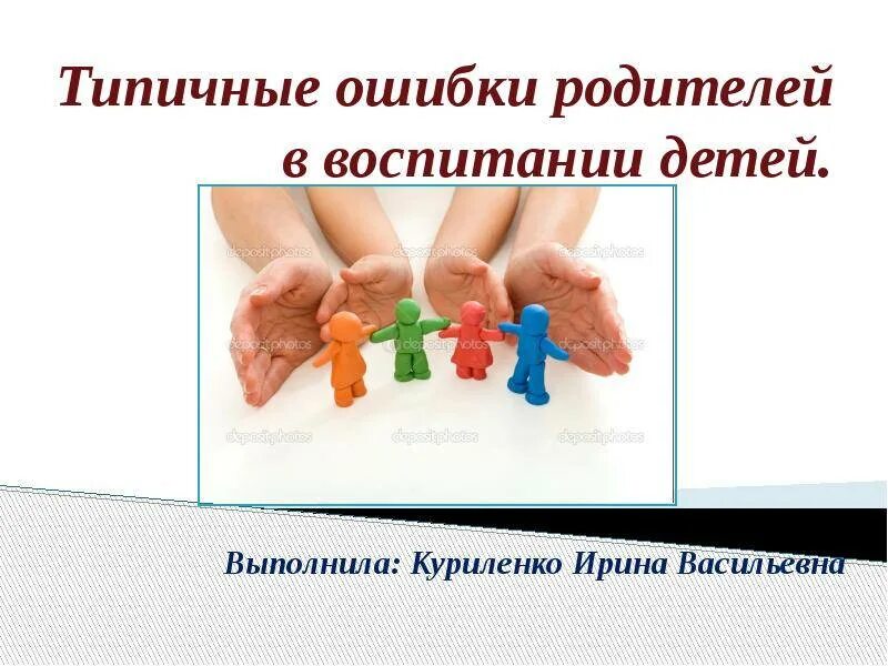 Типичные ошибки в воспитании. Ошибки в воспитании детей. ошибки родителей в воспитании детей. ошибки при воспитании детей. типичные ошибки в воспитании детей..