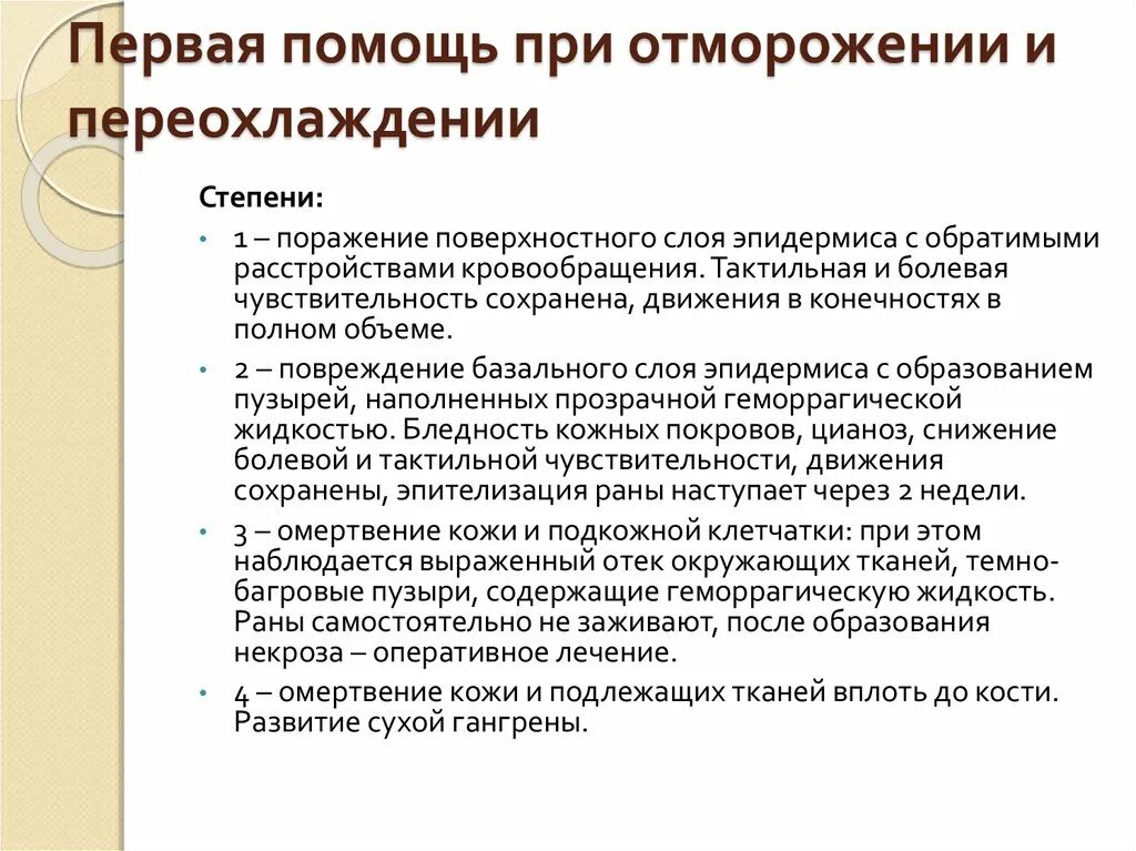 Первая помощи при перпохлаждении. Первая помощь при отморожении и переохлаждении. Оказание первой помощи при переохлаждении с отморожениями. Первая помощьпрр отморожегие. Что делать при переохлаждении