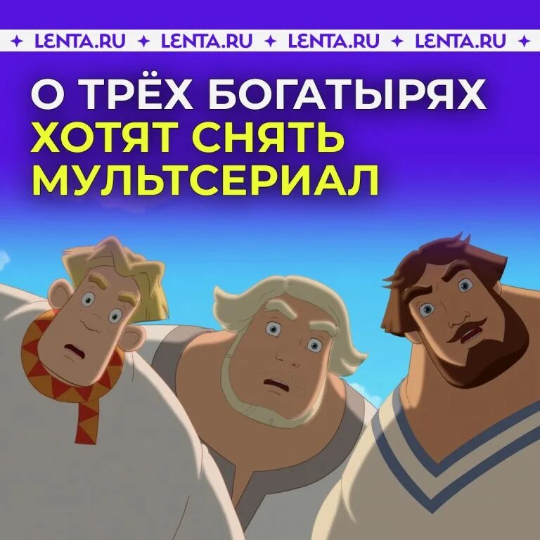 Три богатыря и пуп дата выхода. Три богатыря и пуп дата выхода