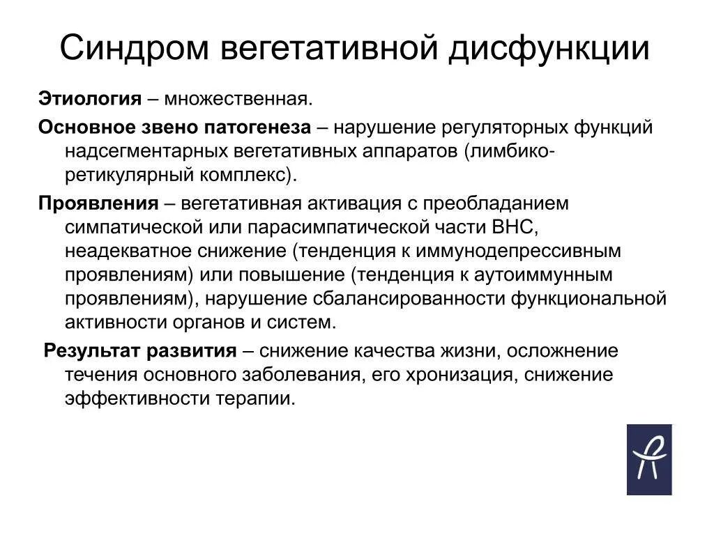 Синдром вегетативной дисфункции у детей этиология. Синдром вегетативной дизрегуляции. Синдром вегетативной дисфункции этиология. Супрасегментарный синдром вегетативной дисфункции. Что такое синдром вегетативной дисфункции