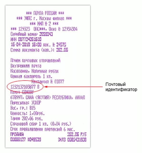 Почта индификатор отправлений. Трек-номер для отслеживания почта на чеке. Номер в чеке для отслеживания посылки почта России. Что такое трек-номер для отслеживания письма почта России. Трек номер почта России.