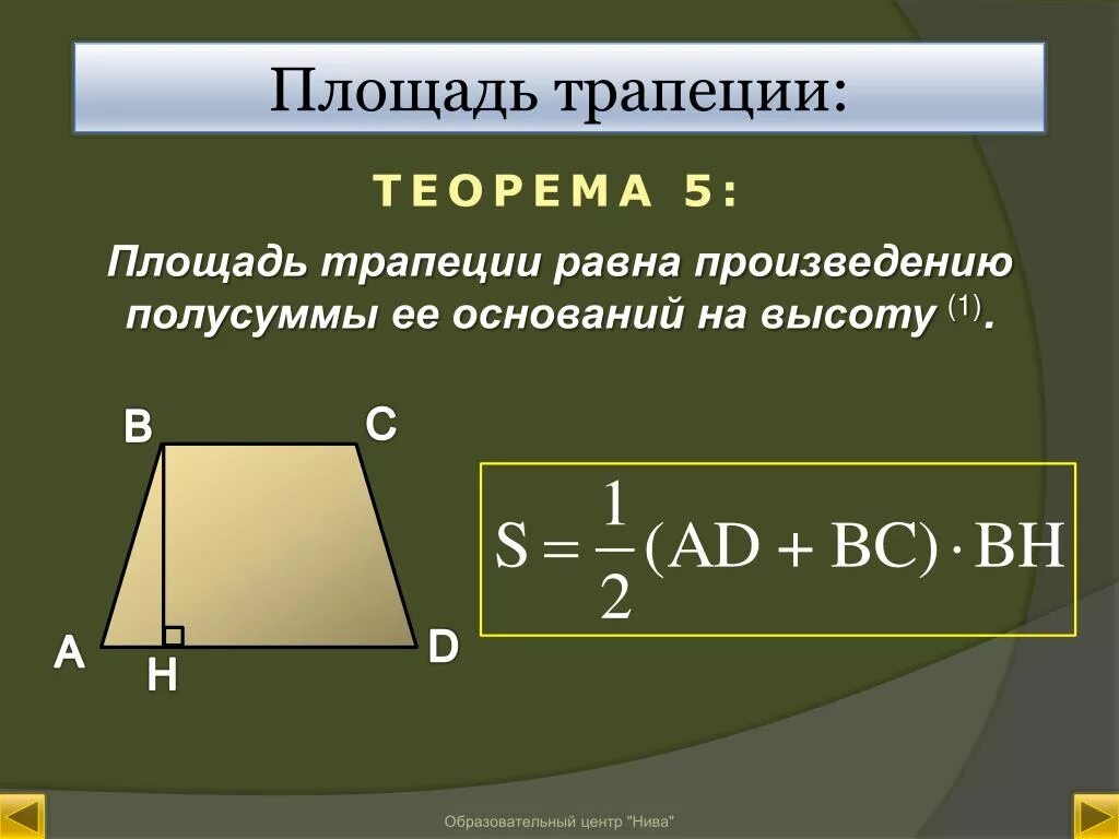 Формула нахождения площади трапеции 8 класс. Площадь Трпап еции. Площади трапций. Площадь трапеции равна произведению.