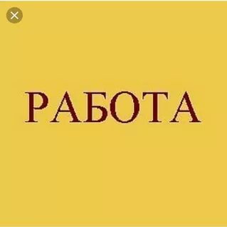 Картинка с надписью работа
