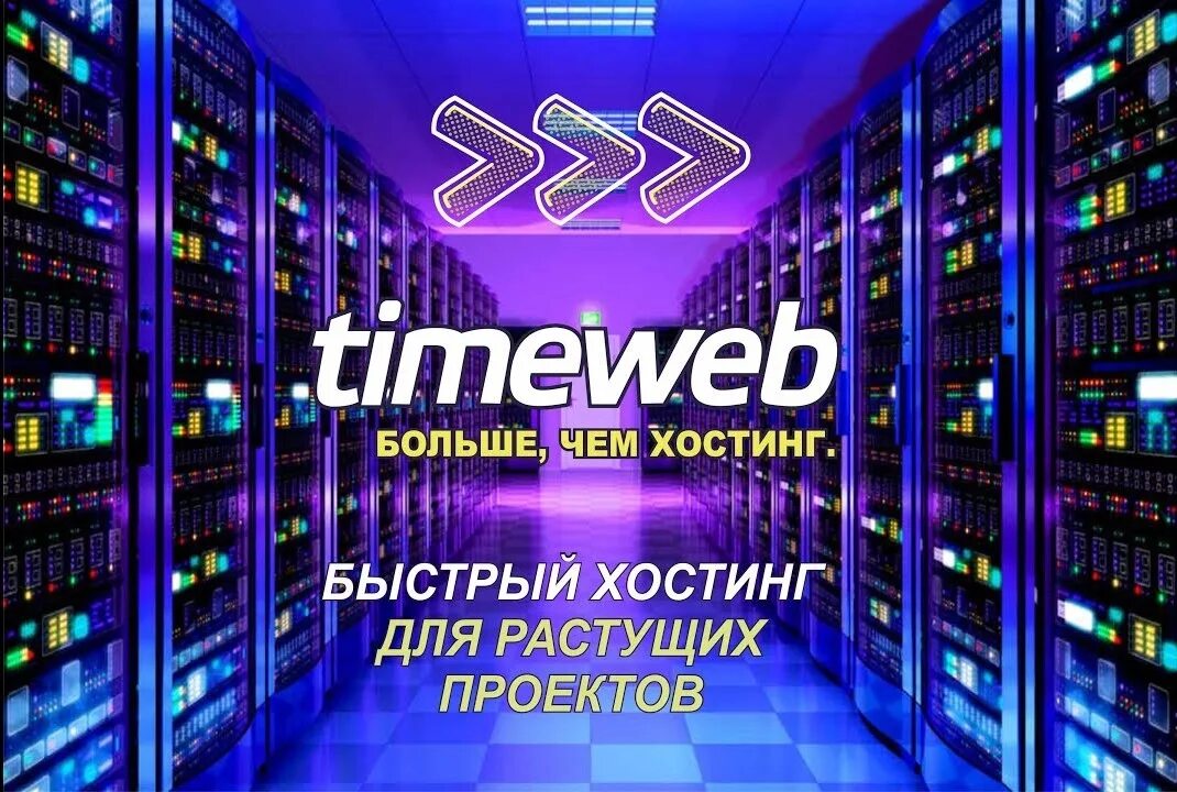 Https timeweb com ru. Хостинг таймвеб. Timeweb.
