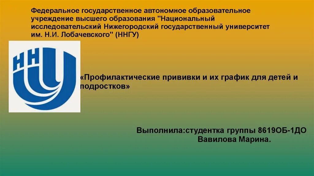 Филиал федерального автономного учреждения. Федеральное государственное автономное образовательное учреждение. Национальный исследовательский ни…. Шаблон презентации ННГУ им Лобачевского. Оформление доклада от ННГУ им Лобачевского.