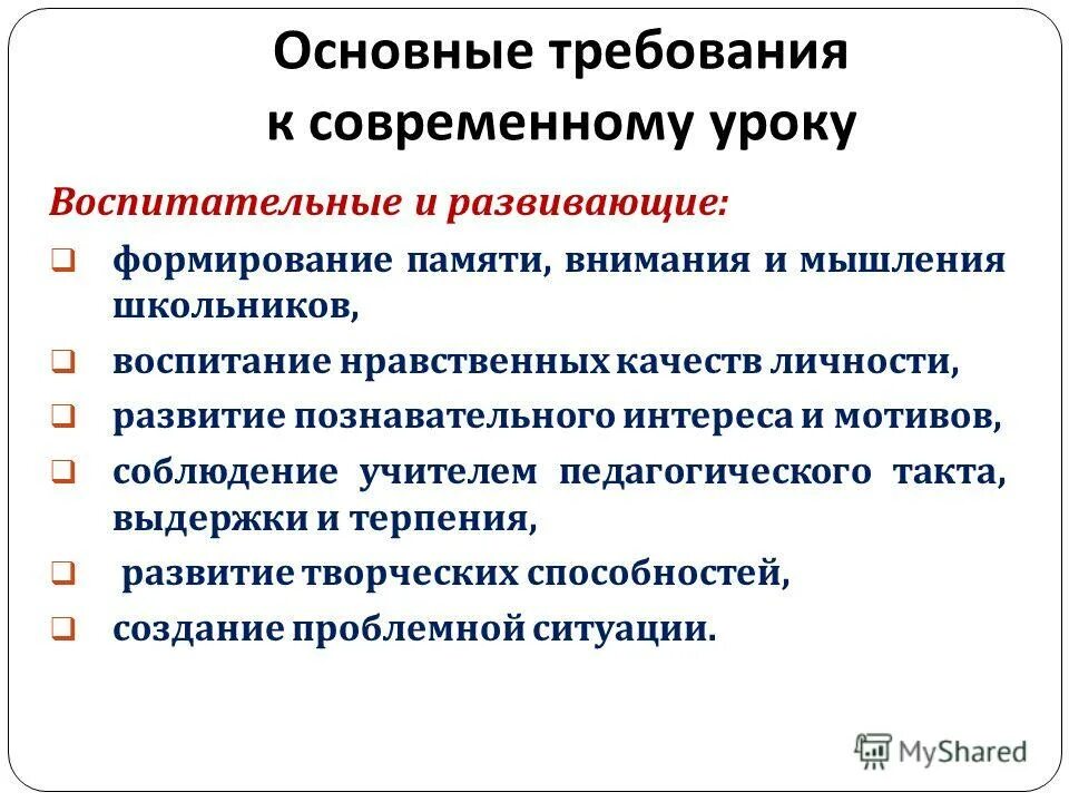 Перечислите требования к уроку