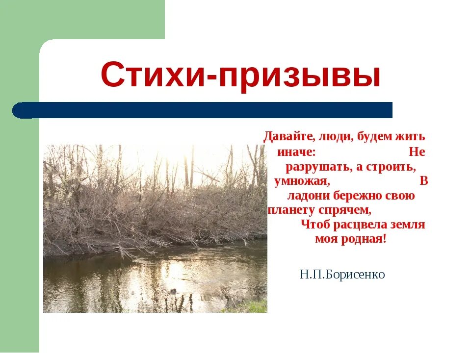 Стихи 20 века о защите природы. Экологические стишки. Стихи про экологию. Стихотворение об охране природы. Стихотворение о загрязнении природы.