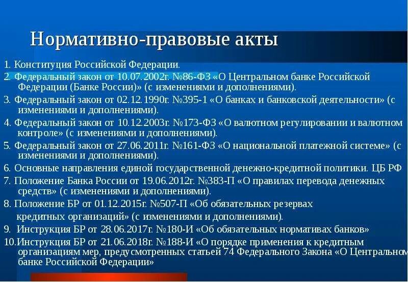 Нормативные акты банка России. Нормативные акты центрального банка. Правовые акты центрального банка. Нормативные документы банка России.