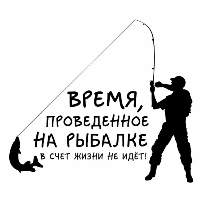Надписи про рыбалку. Наклейка на рыбалке. Высказывания про рыбалку. Надпись для рыбака.
