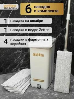 Швабра zetter m 10 л