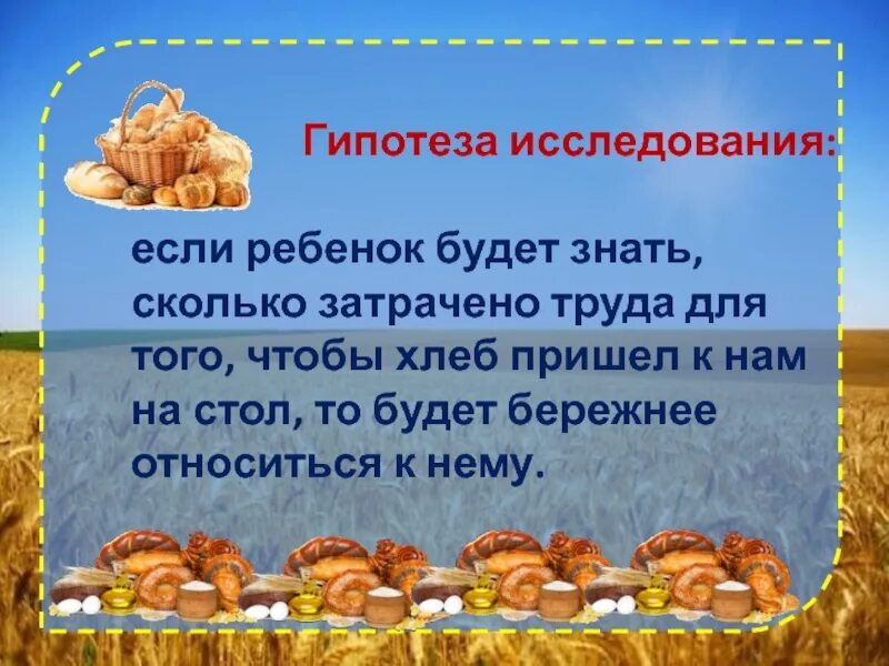 Хлеб хлебобулочные изделия задание для детей. Хлеб всему голова. Проект про хлеб. Цель проекта хлеб всему голова. Текст хлеб на столе