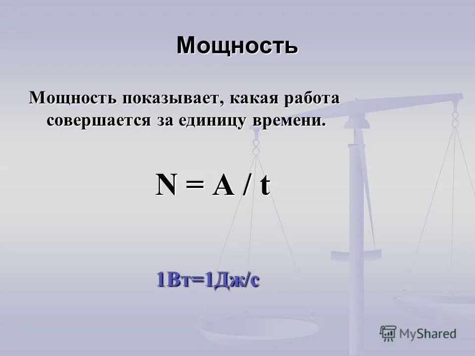 Мощности а также в случае. Что показывает мощность. Мощность работ за единицу времени. Мощность показывает, какая работа совершается за единицу времени.. Джоуль физическая величина.