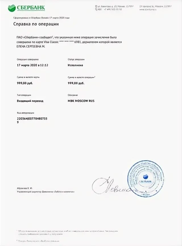 Выписка с синей печатью. Справка сбербанк. печать сбербанка. выписка из сбера с печатью. печать банка сбербанк.