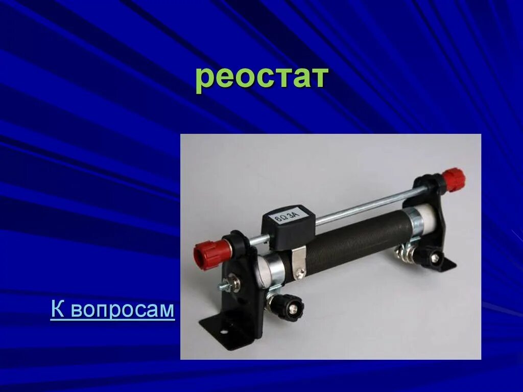 Как устроен ползунковый реостат. Реостат ползунковый лабораторный. регулируемый реостат. реостат автомобильный. жидкостный реостат.