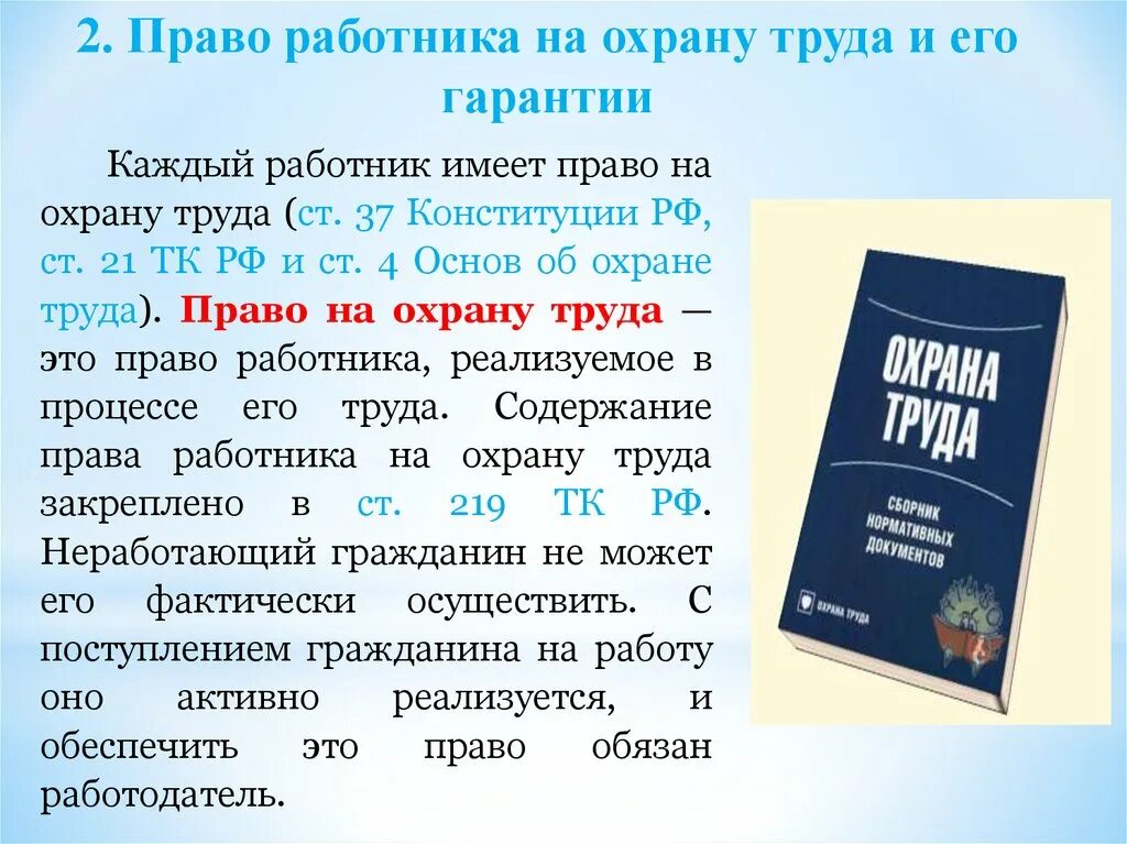 Основное право работника охрана труда. Право работника на охрану труда. Гарантии работников на охрану труда. Правоработников на охрану труда.