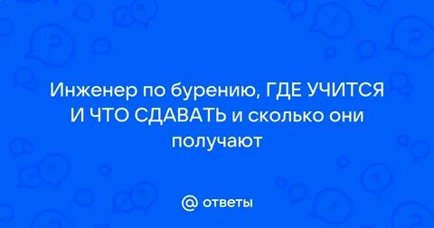 инженер по бурению что сдавать