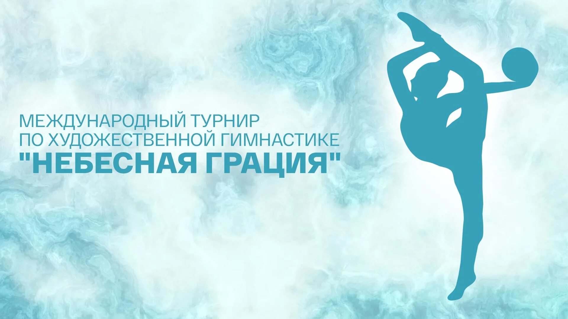 Соревнования по художественной гимнастике небесная грация. Международный турнир «небесная грация». небесная грация художественная гимнастика. турнир небесная грация 2025. небесная грация художественная гимнастика логотип.