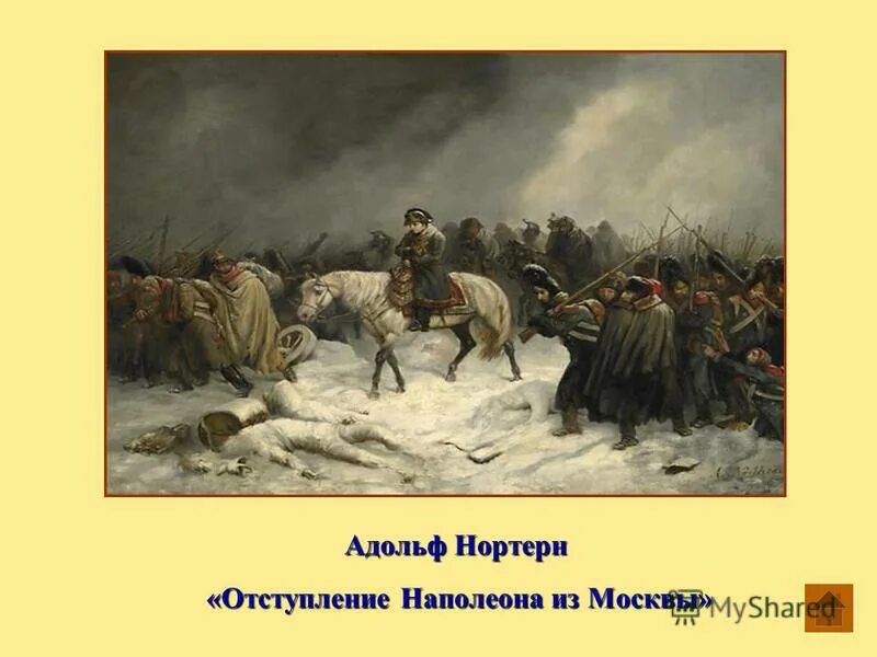 Отступление от темы. Коссак отступление наполеона из россии. отступление французов из москвы в 1812. отступление армии наполеона из москвы.