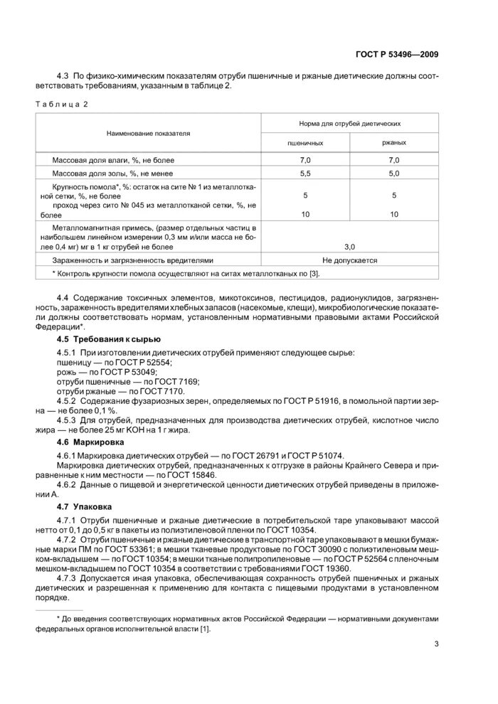 Отруби пшеничные качественные показатели. 7169-2017 Отруби пшеничные технические условия. Отруби пшеничные показатели качества. Отруби пшеничные ГОСТ. Гост 26791