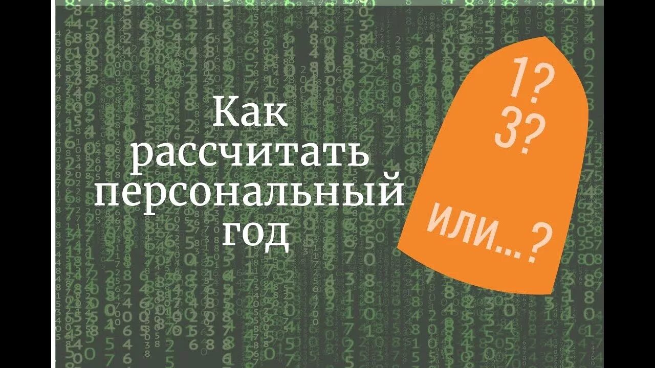 Второй личный год. Персональный год. Нумерология персональный год. Личный год в нумерологии. Число 1 персонального года.