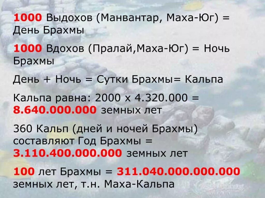 День Брахмы. День Брахмы Длительность. Сколько длится день Брахмы. Манвантара кальпа день Брахмы.