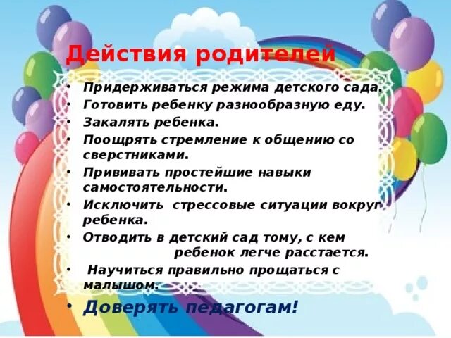 Адаптация информация. Консультация адаптация в детском саду. памятка адаптация ребенка к детскому саду. адаптация к детскому саду консультация для родителей. рекомендации по адаптации детей в доу.