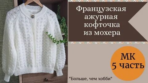 Мастер класс французская кофточка сверху