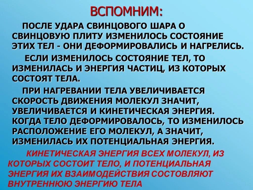 Свинцовый шар падает. Удар свинцового шара о свинцовую плиту. Внутренняя энергия свинца. Внутренняя энергия свинцового шара изменятся. Внутренняя энергия шаров.