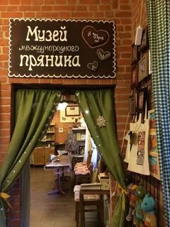Музей пряника в туле