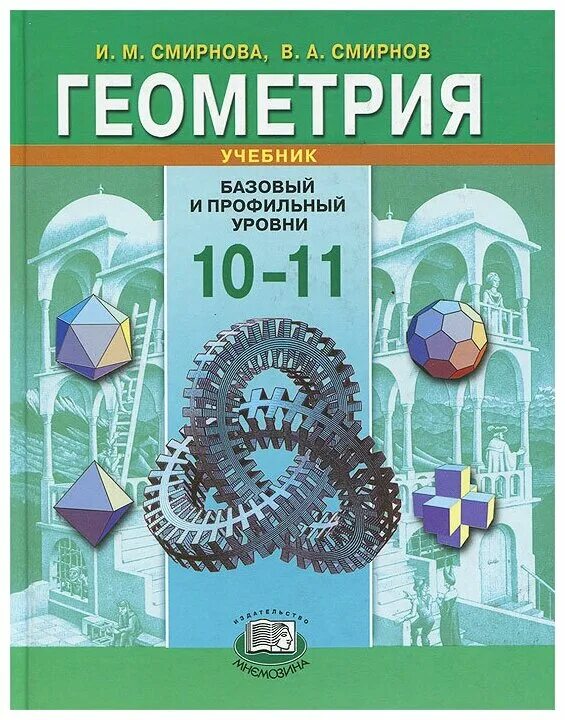 Геометрия Смирнов Смирнова 10-11. 10-11 Класс и. м. Смирнова, в. а. Смирнов. –. Смирнов в.а., Смирнова и.м. геометрия. Геометрия 10 класс Смирнова базовый и углубленный уровень.