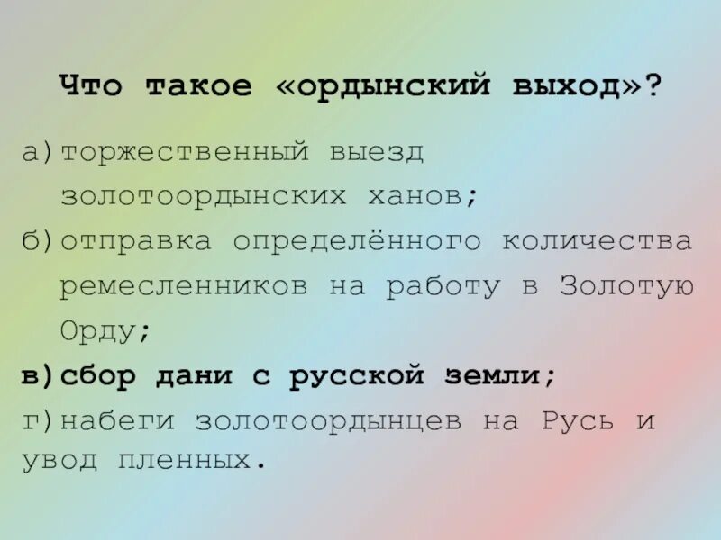 Объясните смысл словосочетания «Ордынский выход».. Ордынский выход определение. Ордынский выход термин. Смысл словосочетания ордынский выход