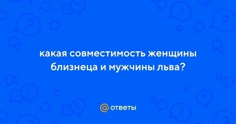 Совместимость льва и близнеца мужчины