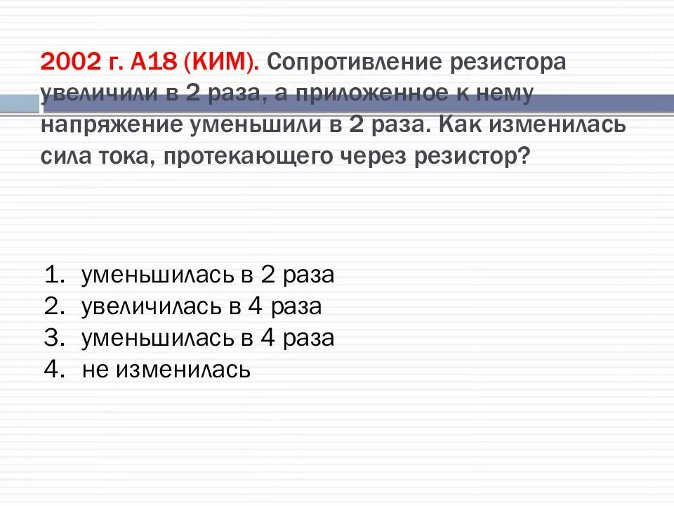 Если увеличить в 2 раза сопротивление проводника. Увеличить сопротивление. Как в Потенциометре повысить сопротивление. Напряжение на резисторе увеличили в 4 раза. Сопротивление уменьшить напряжение в 4рпза.