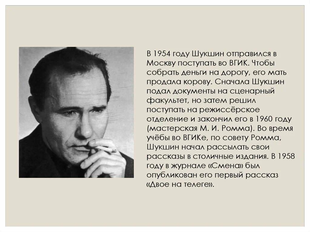 Шукшин биография презентация. Шукшин 1954. Шукшин писатель. ВГИК Шукшин.