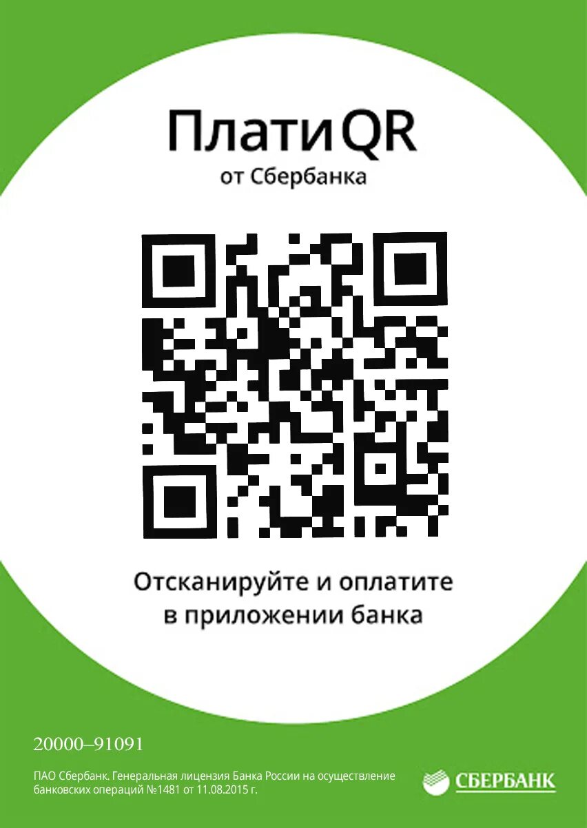 Получить qr код телефона. QR код. Оплата по QR коду. Предъявите QR код. Листовка с QR кодом.