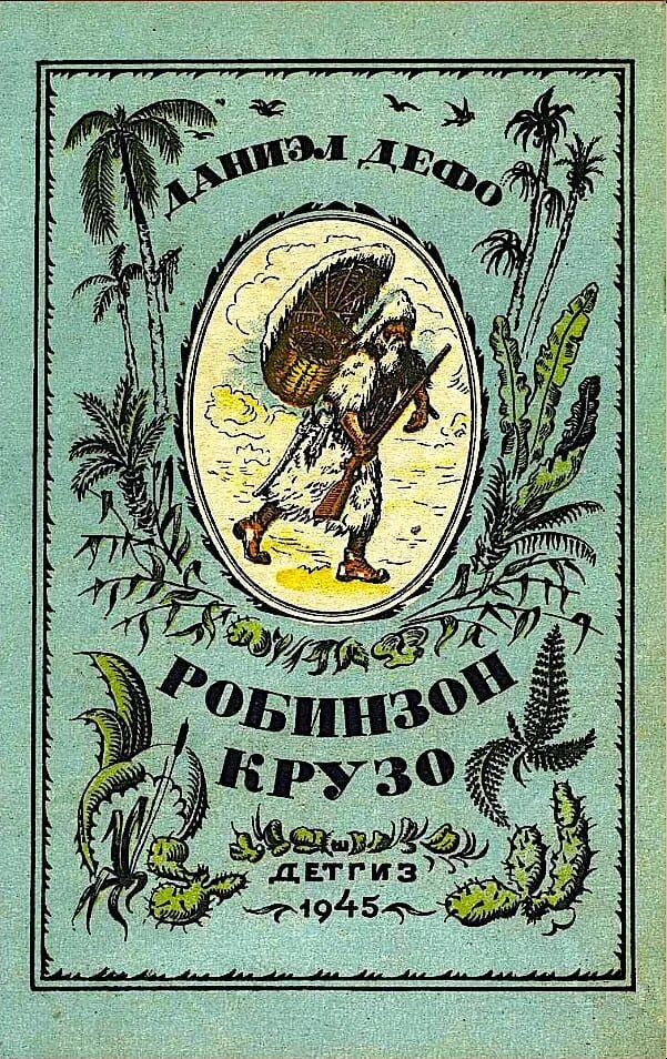 Робинзон Крузо книга детская литература СССР. Дефо приключения Робинзона Крузо. Робинзон Крузо книга СССР. Робинзон Крузо обложка книги. Робинзон крузо чуковский