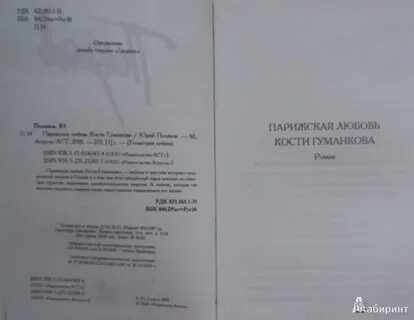 Парижская любовь кости гуманкова
