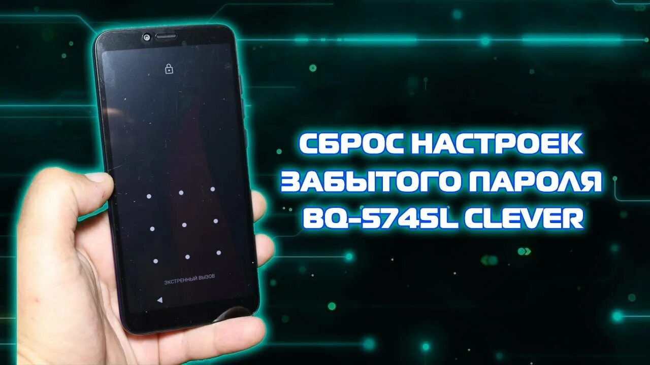 Забыл пароль bq. Графические ключи на BQ. Графический пароль на BQ телефон. BQ 5765l Clever сброс. Как сбросить пароль на BQ Clever.