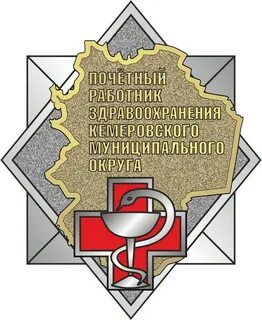 Кемеровский областной здравоохранения